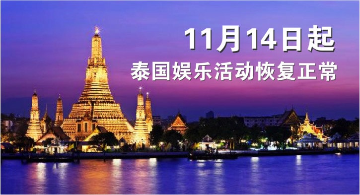 11月14日起泰国娱乐活动恢复正常