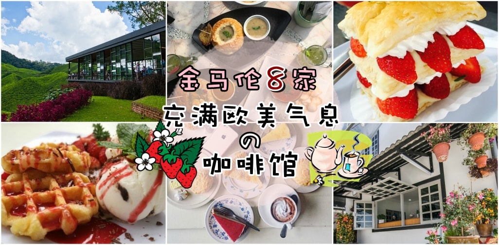 金马伦8家充满欧美气息的咖啡馆