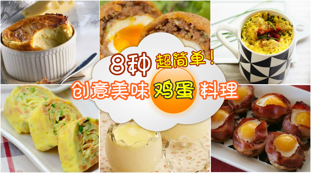 8种超简单 创意美味鸡蛋料理！