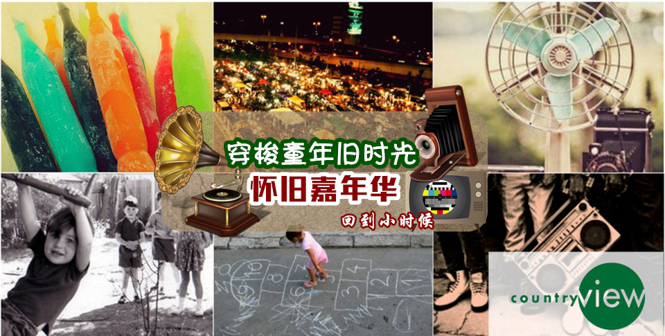 穿梭童年旧时光 怀旧嘉年华 回到小时候
