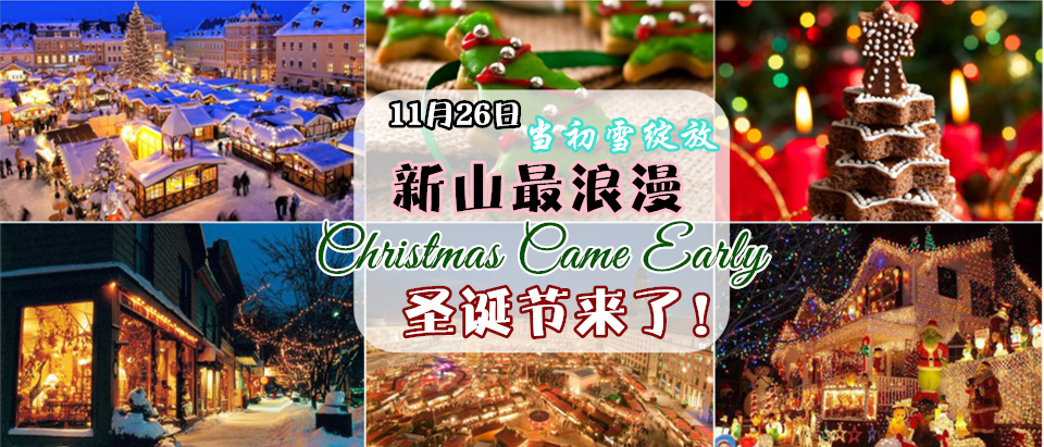11月26日 · 当初雪绽放 Christmas Came Early · 新山最浪漫圣诞来了！