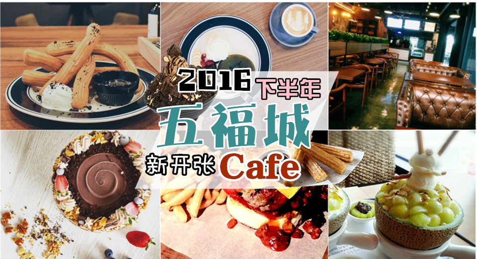 2016下半年 五福城 新开张Cafe！