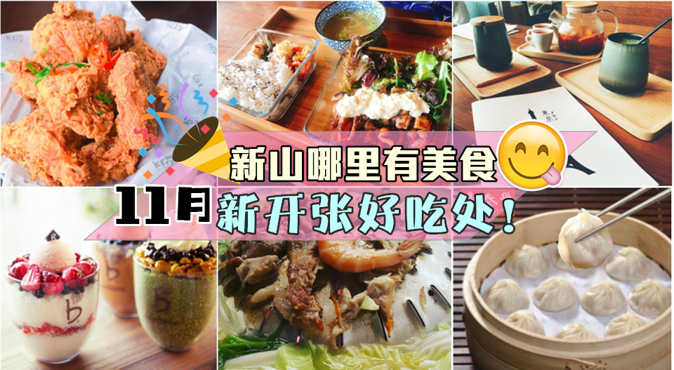 新山哪里有美食？11月新开张好吃处！