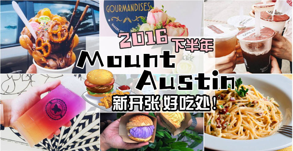 2016下半年 · Mount Austin新开张好吃处!