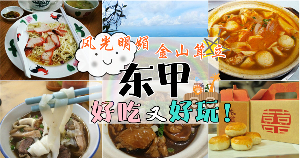 风光明媚 金山耸立 东甲好吃又好玩！