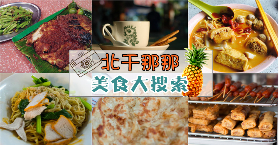 走访北干那那 · 来趟美食巡礼！