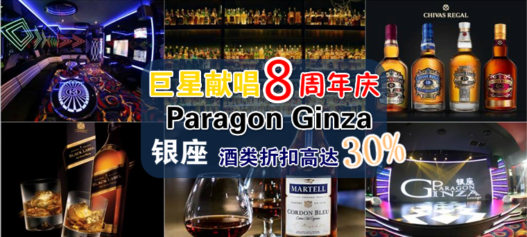 巨星献唱 Paragon Ginza 8周年庆, 酒类折扣高达30%！
