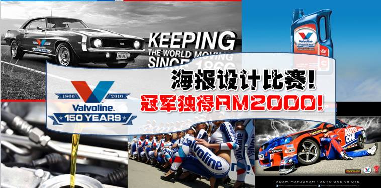 Valvoline海报设计比赛 冠军独得RM2000!