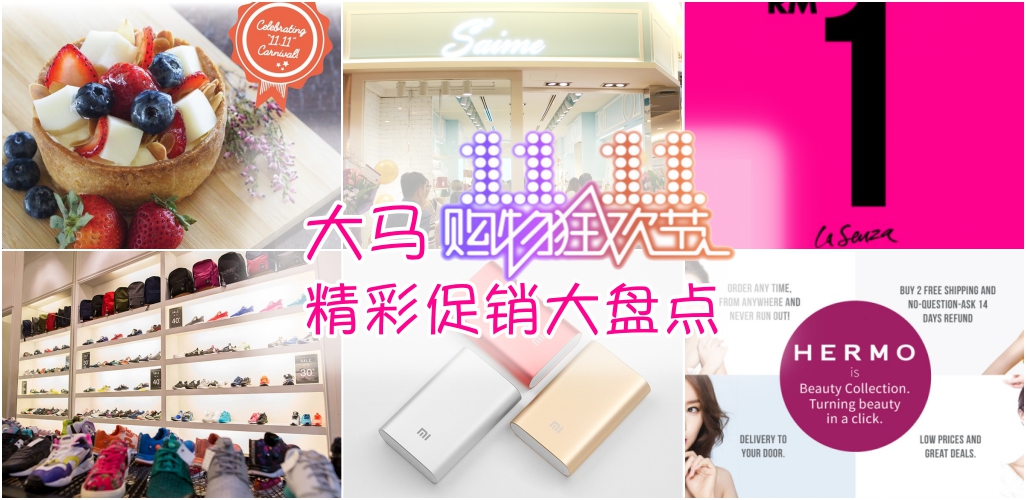 大马双十一狂欢节：精彩促销大盘点