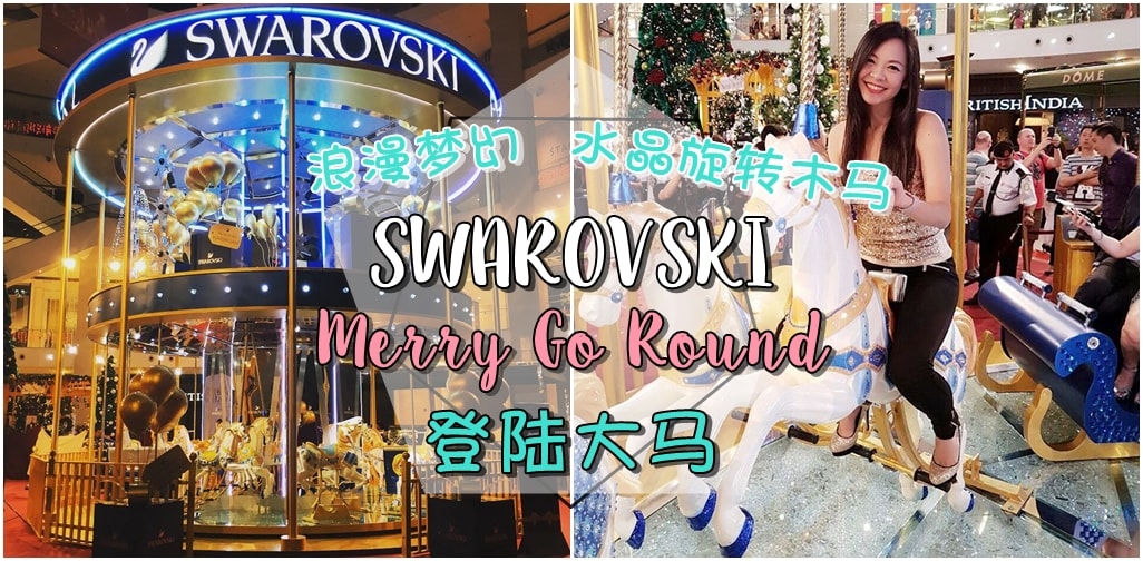 浪漫梦幻水晶旋转木马 · Swarovski Merry Go Round登陆大马
