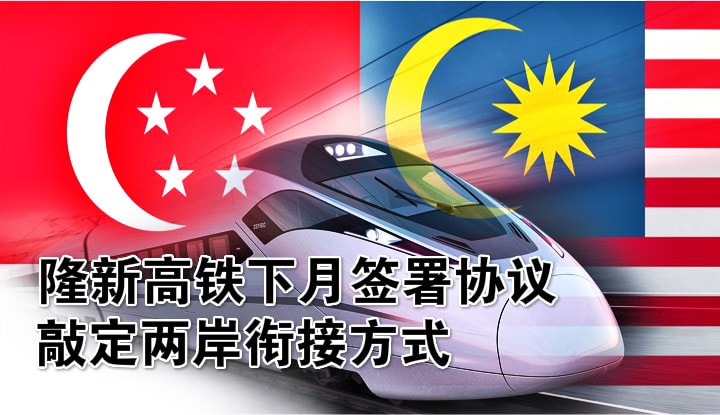 隆新高铁下月签署协议 ‧ 敲定两岸衔接方式