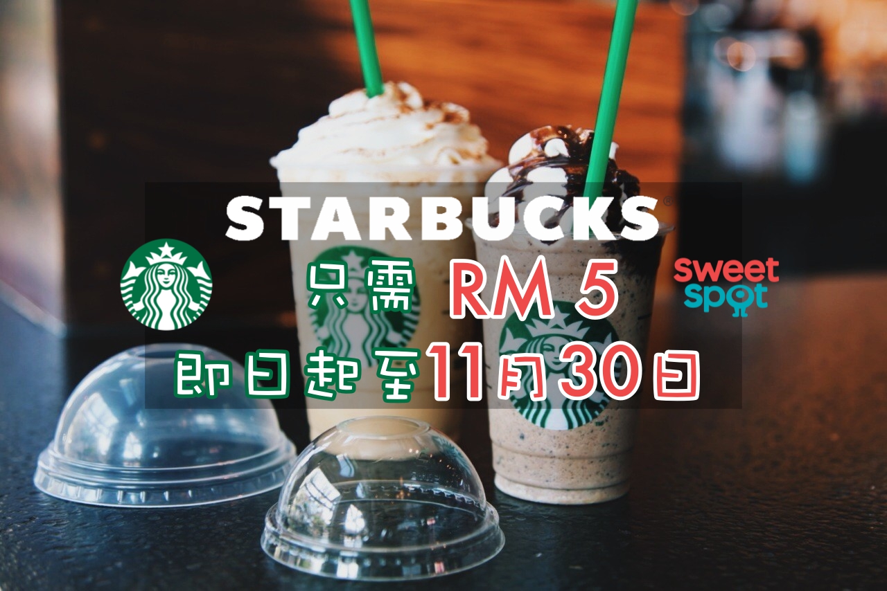 Starbucks只需RM5！即日起至11月30日！
