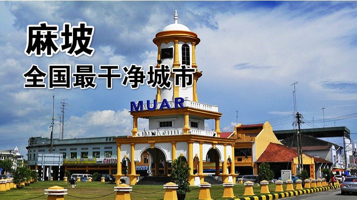 麻坡荣膺全国最干净城市 · “王城”旅游发展前景看俏