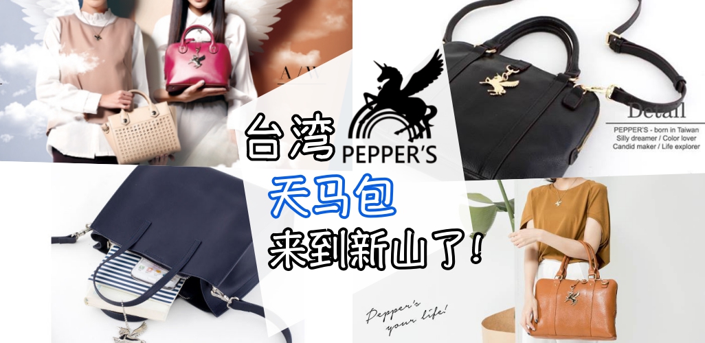 胡椒粉注意！台湾PEPPER’S天马包来到新山了！