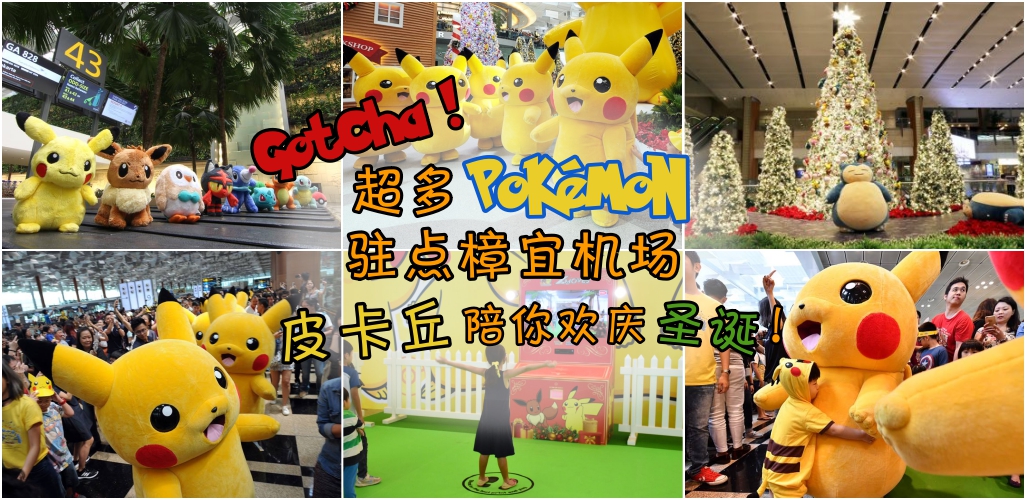 Gotcha！超多Pokemon驻点樟宜机场 ‧ 皮卡丘陪你欢庆圣诞！