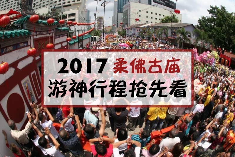 2017年柔佛古庙游神行程抢先看