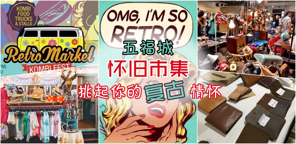 五福城怀旧市集 ‧ 挑起你的复古情怀