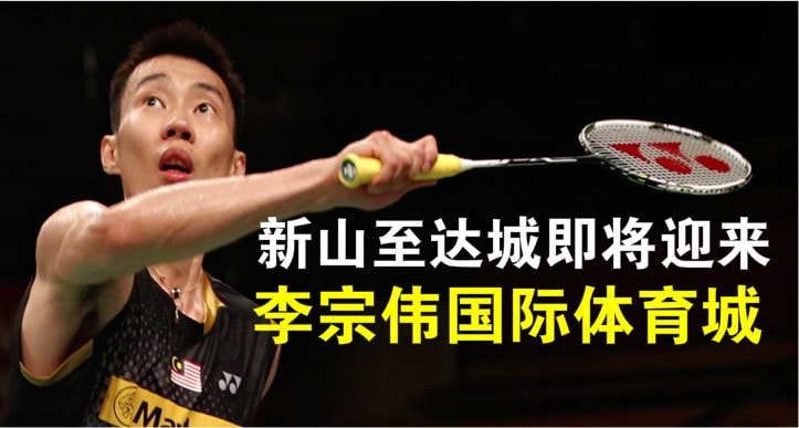 柔州2017财政预算案：新山至达城即将迎来李宗伟国际体育城