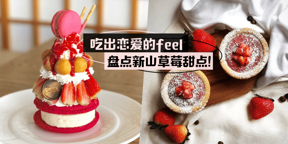 草莓控福利！盘点新山甜滋滋草莓甜点 · 快来满足你的少女心 ≧∀≦