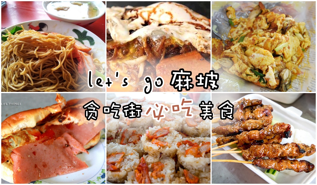 Let’s go麻坡! 贪吃街必吃美食