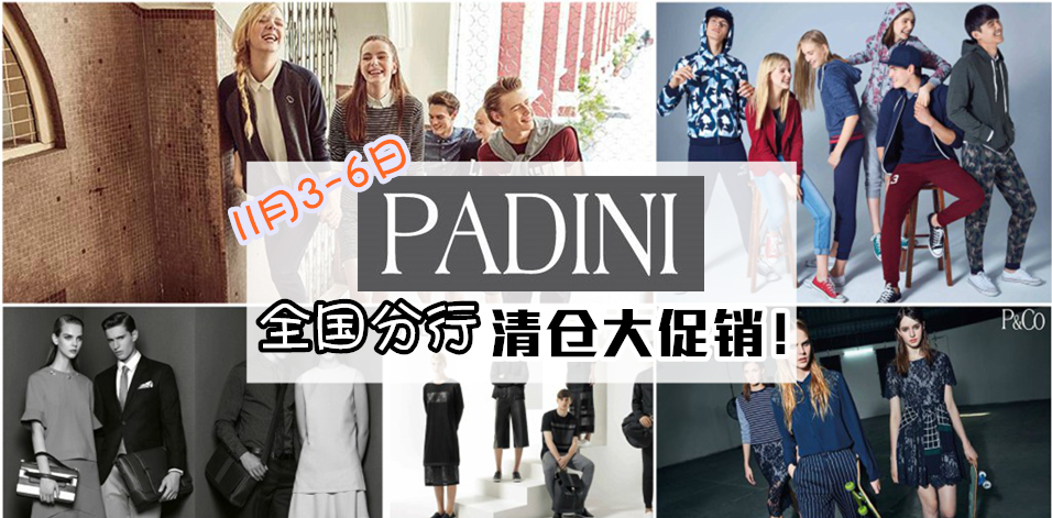 一连四天！PADINI 全国分行清仓大促销！