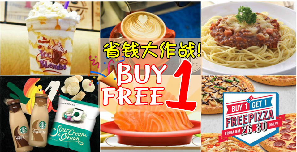 省钱大作战！Buy 1 Free 1