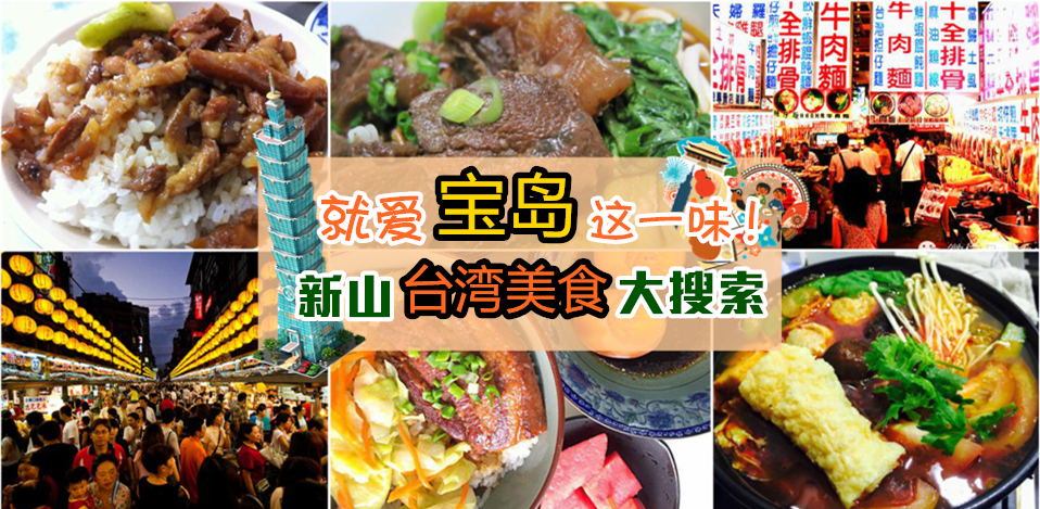 就爱宝岛这一味！新山台湾美食大搜索