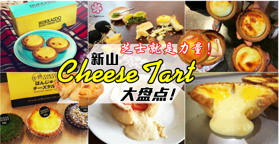 芝士控必看！ 人气红不让的新山Cheese Tart大盘点！