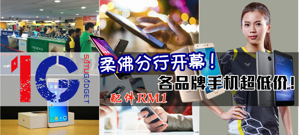 1G 柔佛分行开幕 各大手机品牌超低价 配件RM1起