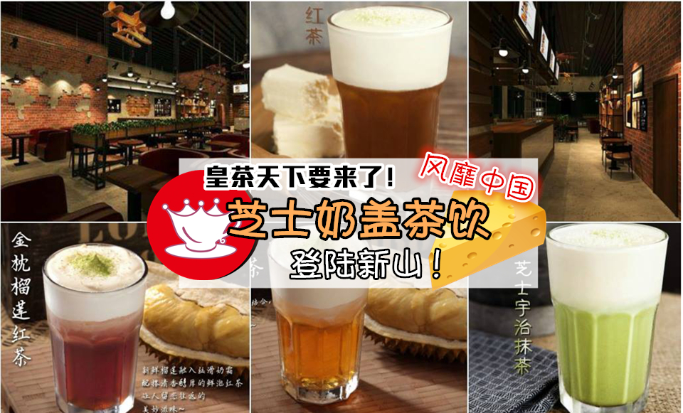 皇茶天下要来了！风靡全中国的芝士奶盖茶品 登陆新山！