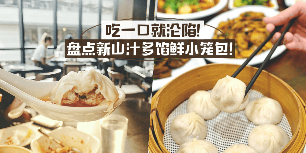 新山美味小笼包精选～ 汁多馅嫩 · 一口就沦陷！