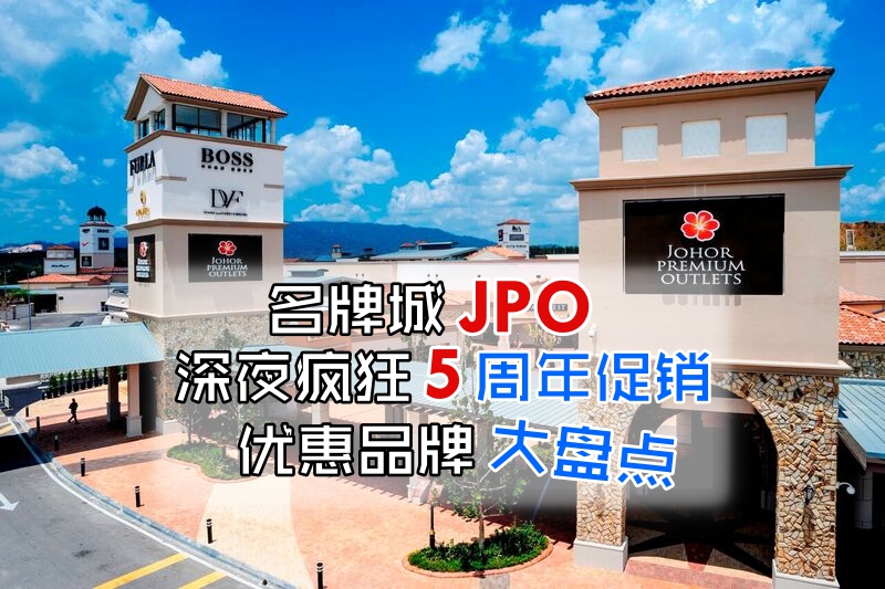 名牌城JPO深夜疯狂5周年促销 ‧ 优惠品牌大盘点