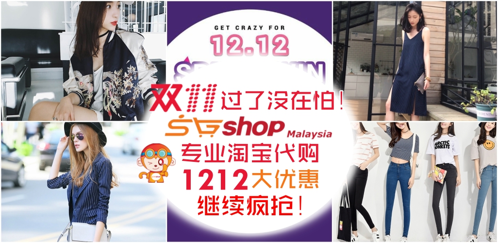 双十一过了没在怕！SGshop Malaysia 专业淘宝代购 1212大优惠继续疯抢！