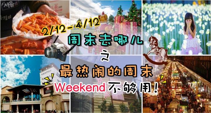 2/12 – 4/12 周末去哪儿：最热闹的周末 ‧ Weekend不够用