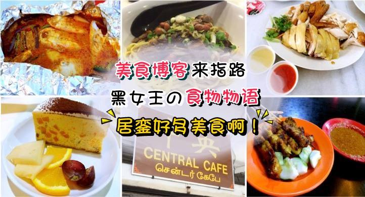 美食博客指路 ‧ 黑女王の食物物语: 居銮好多美食啊！
