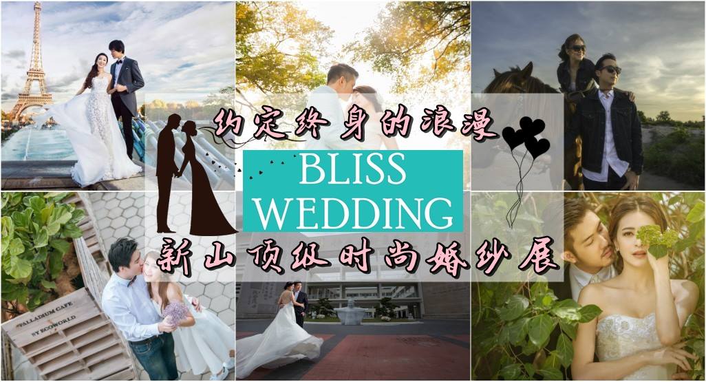 约定终身的浪漫 Bliss Wedding 新山顶级时尚婚纱展