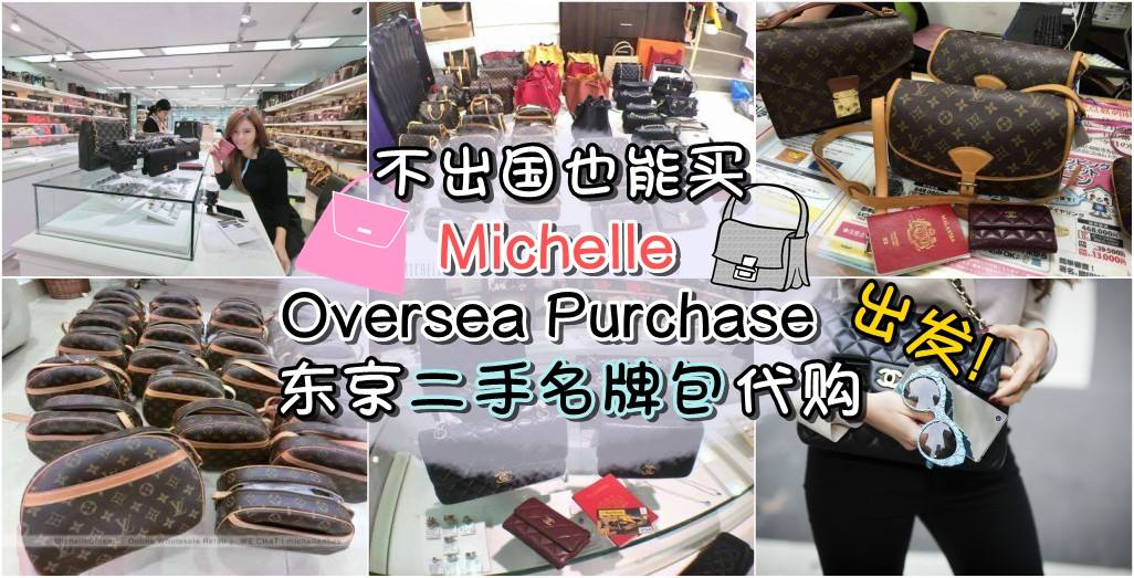 不出国也能买！Michelle Oversea Purchase ‧东京二手名牌包代购 ‧出发！