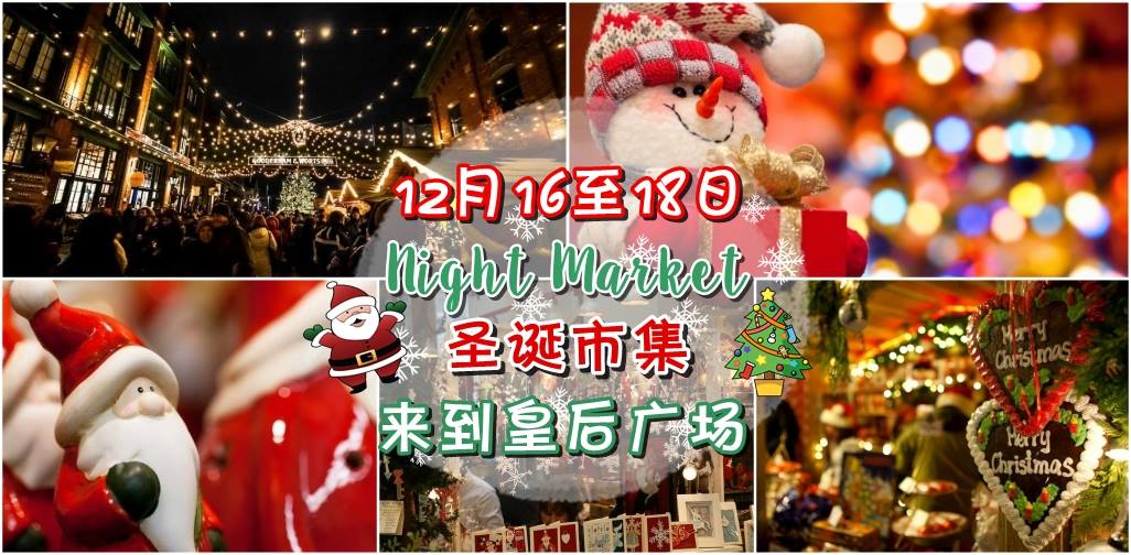 本周末Night Market圣诞市集来到皇后广场！