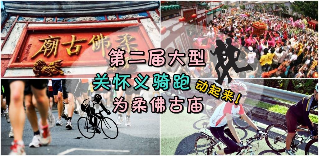 We Ride We Run 2017 ‧ 第二届大型关怀义骑跑 ‧ 为柔佛古庙动起来！
