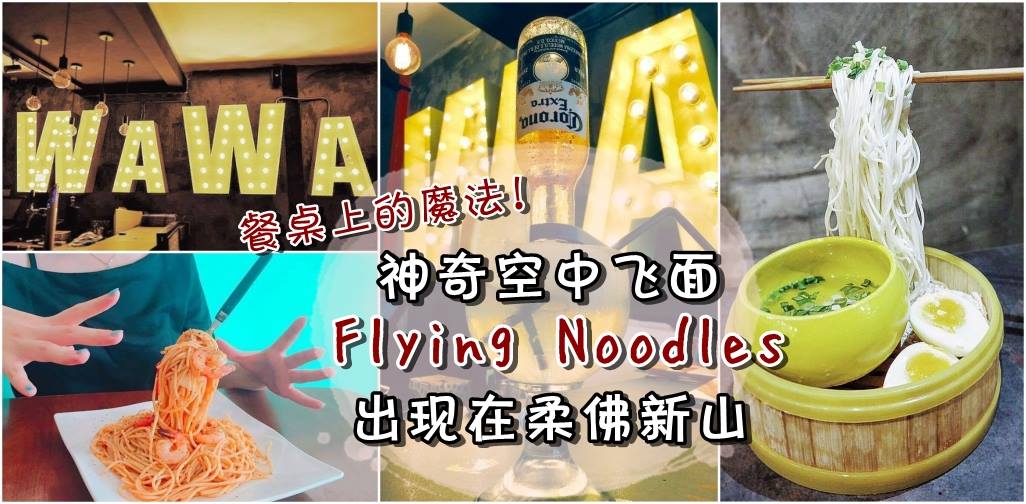 餐桌上的魔法！神奇空中飞面 Flying Noodles 出现在柔佛新山