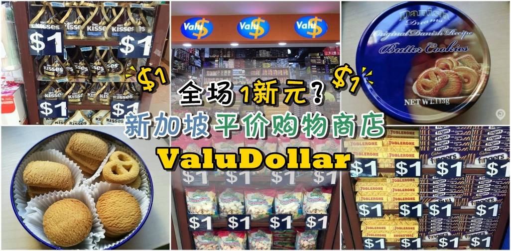 全场1新元？新加坡平价购物商店ValuDollar