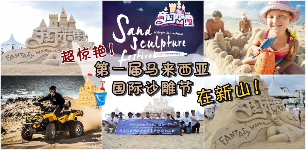 超惊艳！ 第一届马来西亚国际沙雕节之奇幻乐园 在新山！