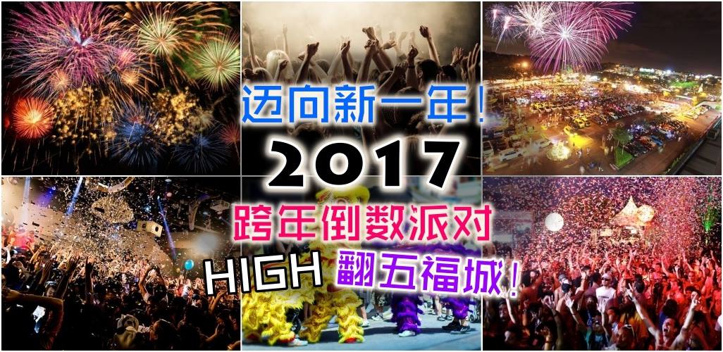 迈向新一年！ 2017跨年倒数派对 High翻五福城！