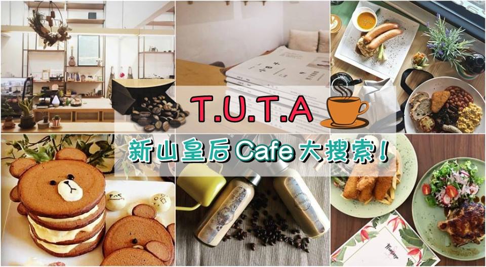 T.U.T.A 新山皇后Cafe大搜索！