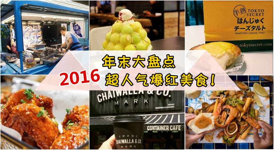 都吃过了吗？年末大盘点 2016超人气爆红美食！