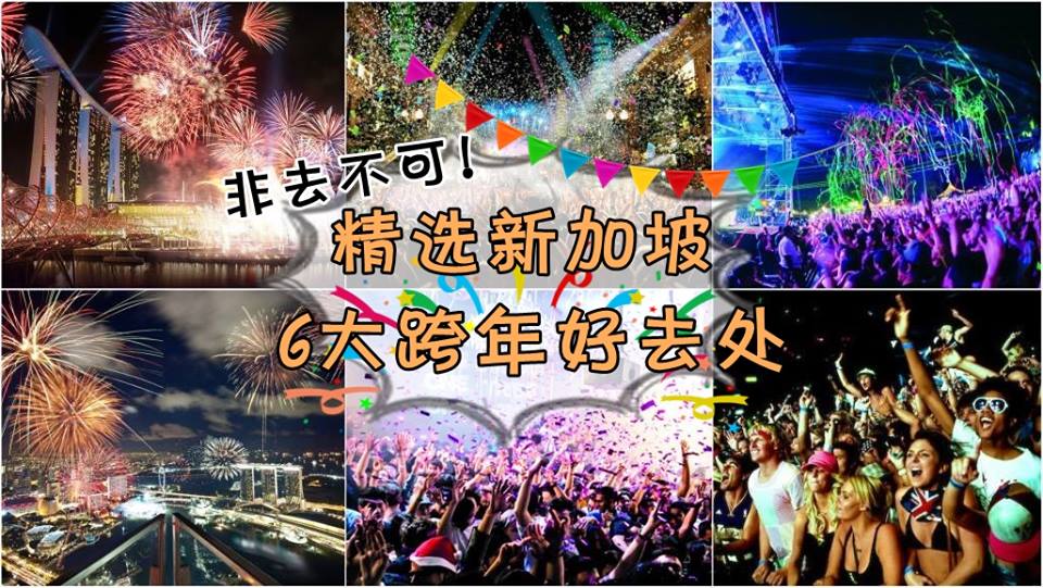 Countdown Party 2017! 非去不可！精选新加坡6大跨年好去处
