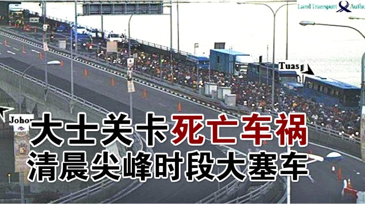 大士关卡死亡车祸 · 清晨尖峰时段大塞车