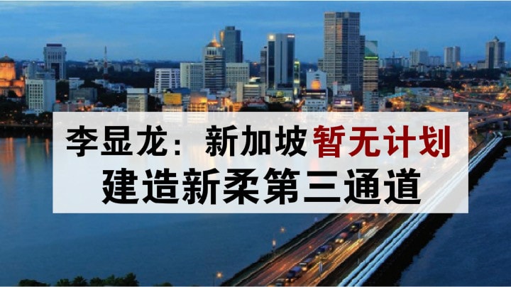 李显龙：新加坡暂无计划建造新柔第三通道