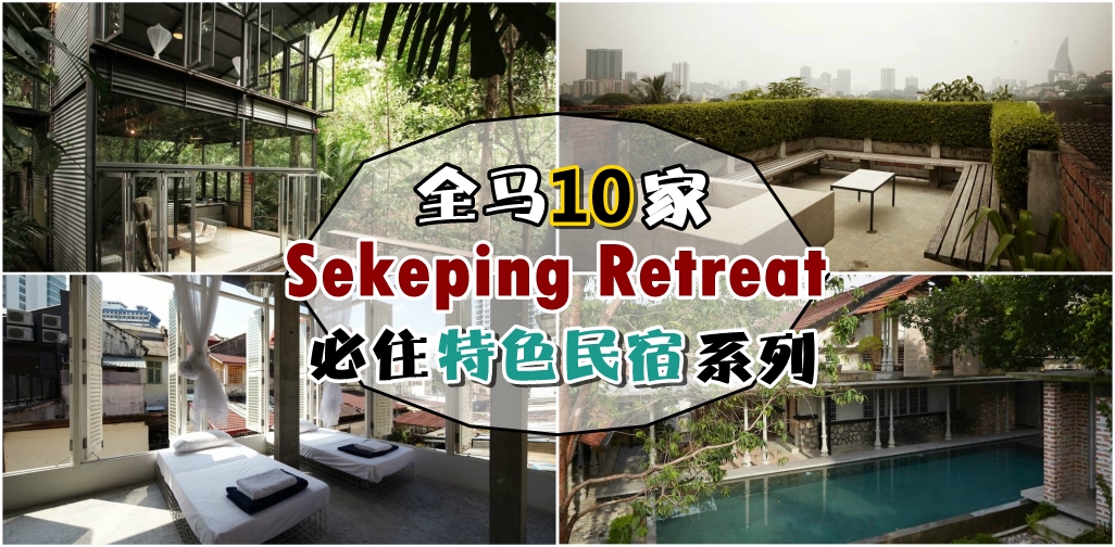 全马10家Sekeping必住特色民宿系列