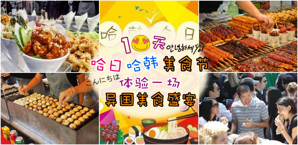 十天哈日哈韩美食节 ‧ 体验一场异国美食盛宴